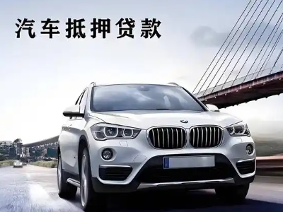 东至车抵贷如何办理押车和不押车?