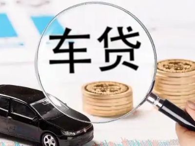东至车辆抵押贷款什么情况会被认定为是违规?