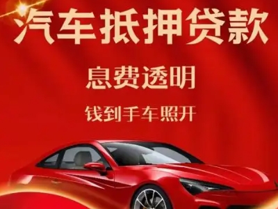 东至良好口碑的汽车抵押贷款公司推荐