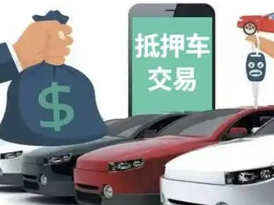 东至汽车抵押贷款通过率高