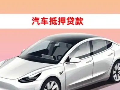 办理东至车辆抵押贷款需要什么条件，优势以及结清手续?
