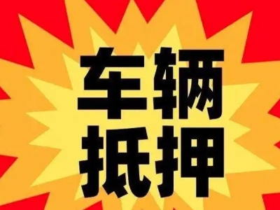 东至汽车抵押贷款利息一般是多少？